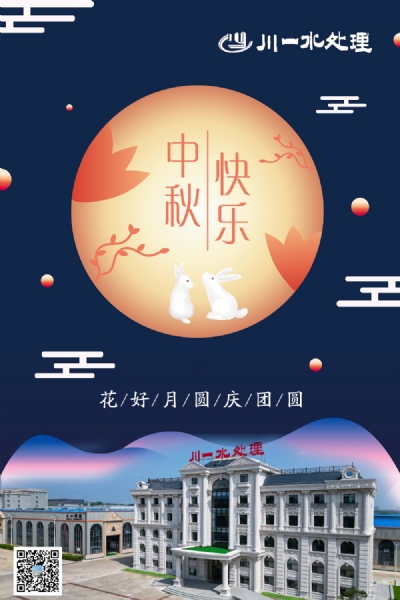 【川一股份】山東川一水處理恭祝大家中秋快樂(lè)，全家團(tuán)圓和美!